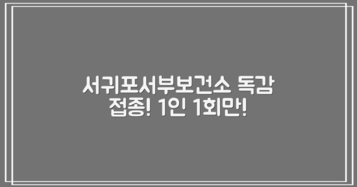 서귀포시서부보건소 독감 예방접종: 1인당 1회 접종 안내