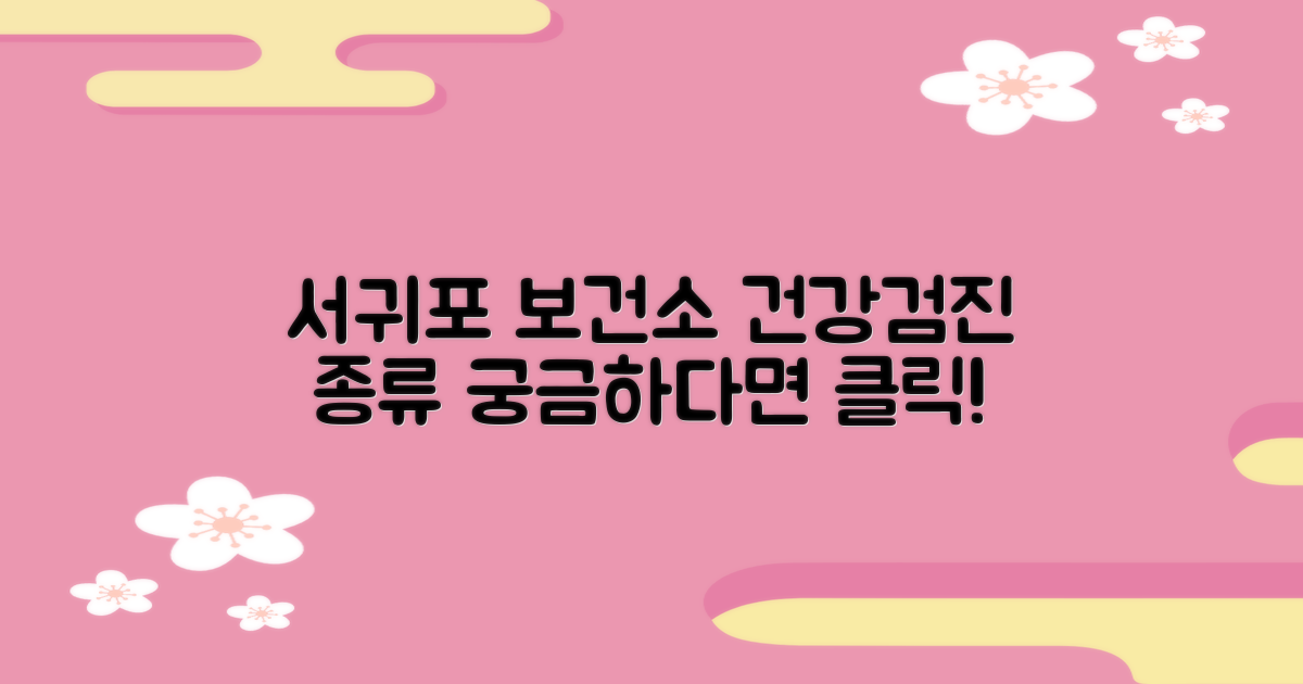 서귀포 보건소 건강검진, 어떤 종류가 있을까요?