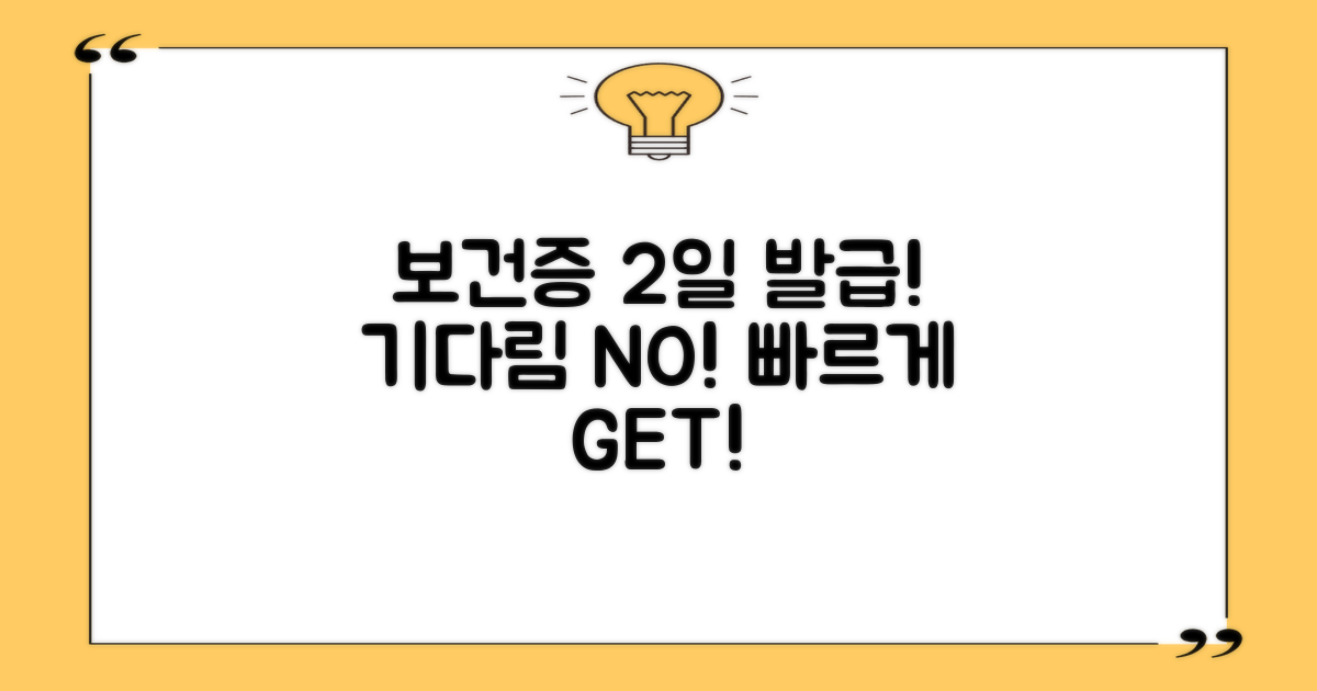 보건증 발급, 기다림은 이제 그만! 2일 안에 받자!