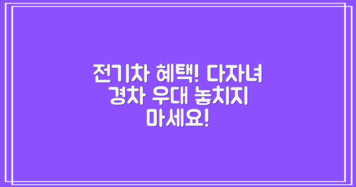 전기차/다자녀/경차 우대