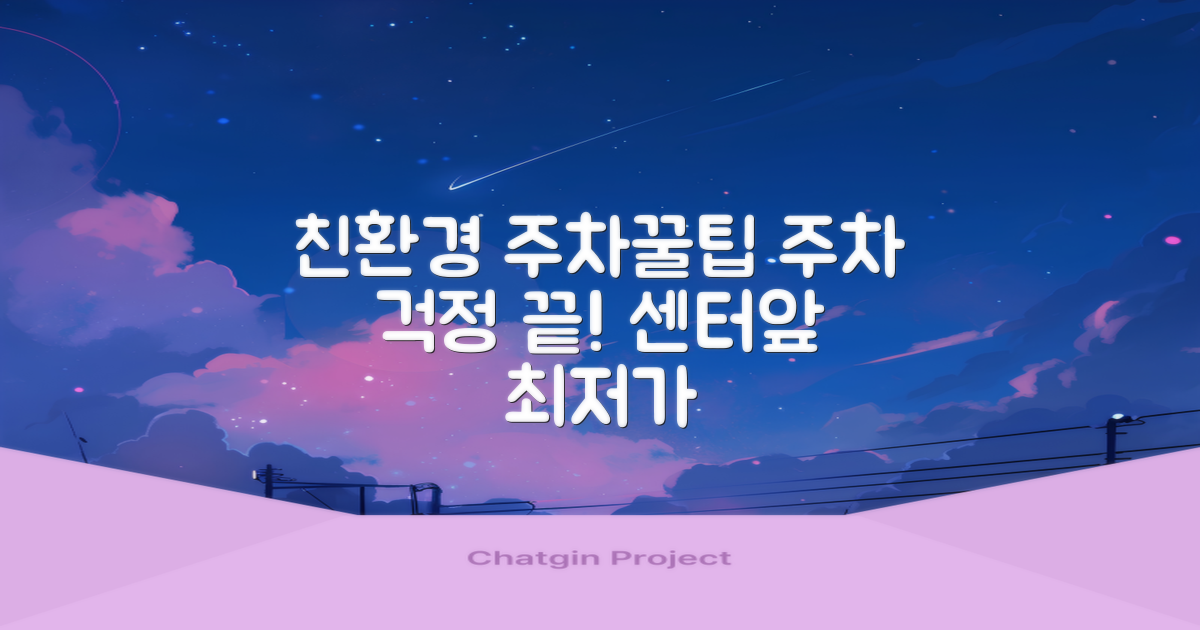 친환경농업기술보급센터 앞 공영주차장, 똑똑하게 이용하기