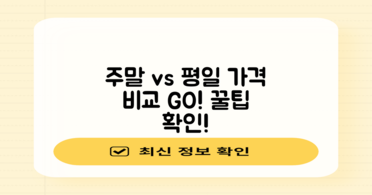 주말/평일 요금 비교