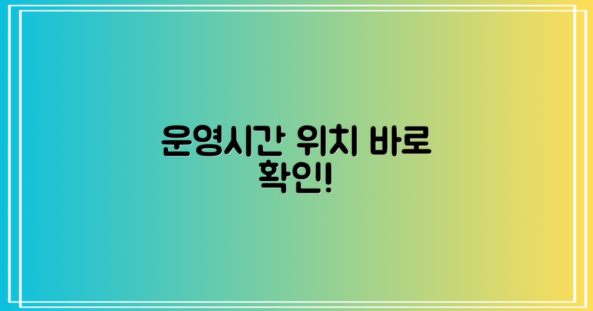 운영시간/위치 확인