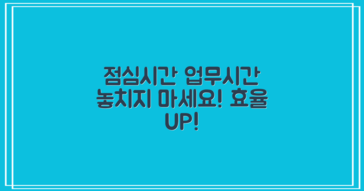 점심시간, 업무시간 놓치지 마세요