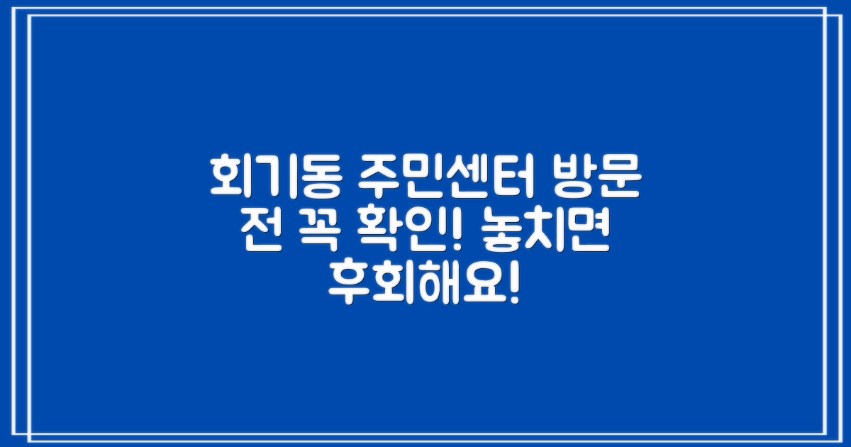 회기동 주민센터 방문 전 이것만은 꼭 확인하세요