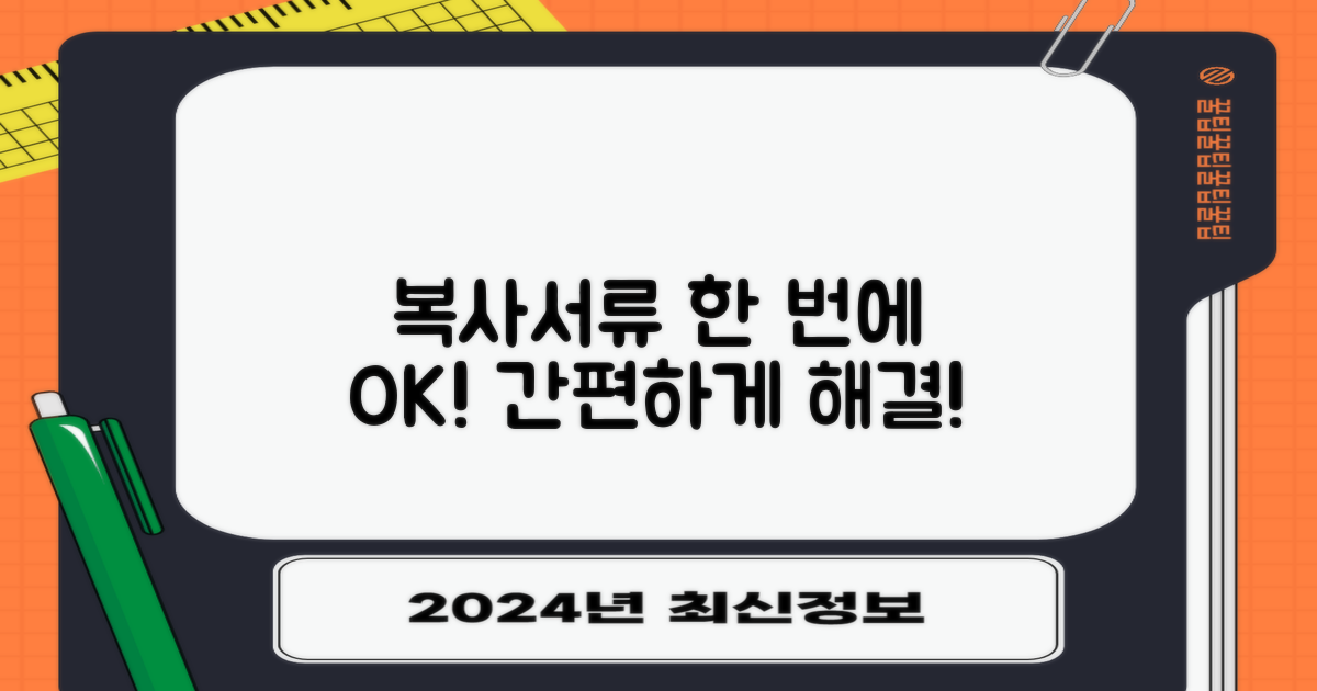 복사, 필요 서류 한 번에 해결하세요