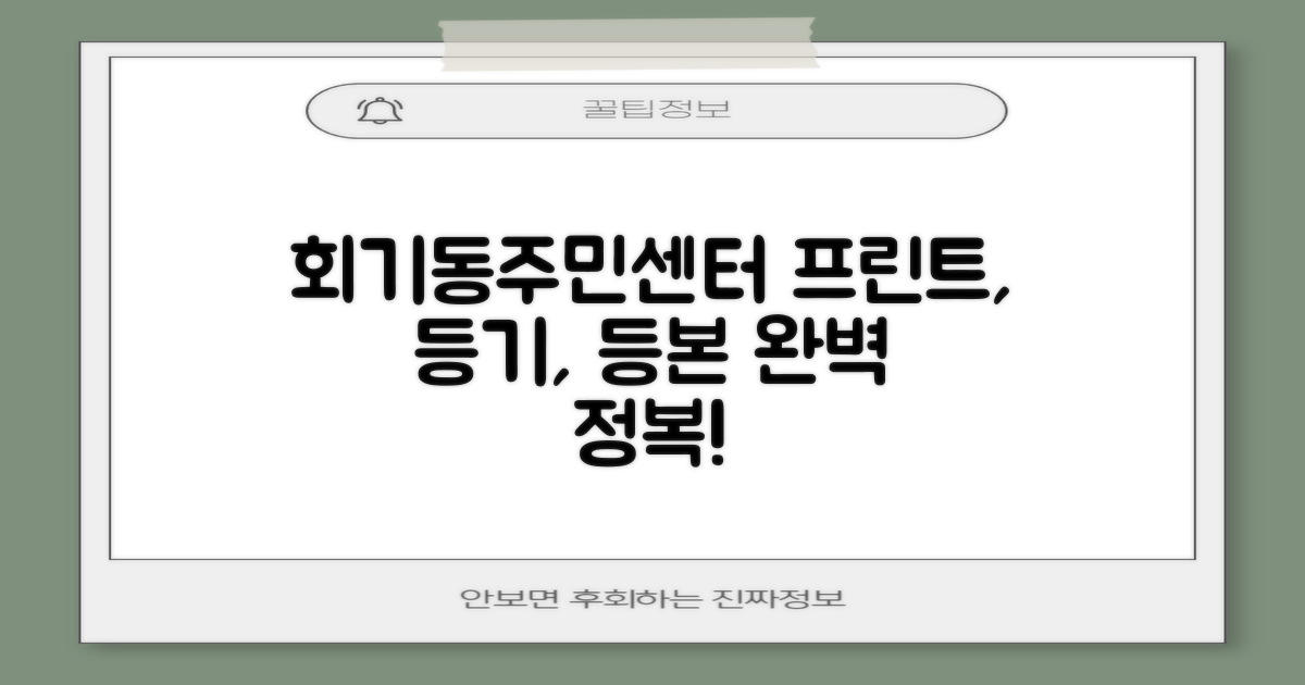 회기동주민센터 프린트, 등기, 등본 업무 완벽 정복 가이드