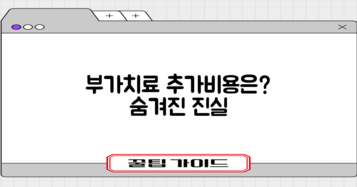 부가 치료, 추가 비용은?