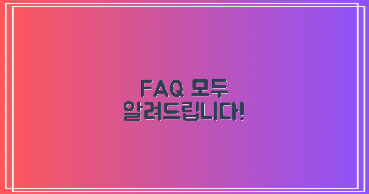자주 묻는 질문