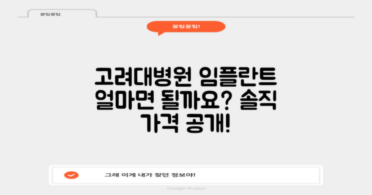 고려대병원 임플란트 가격, 얼마면 될까?