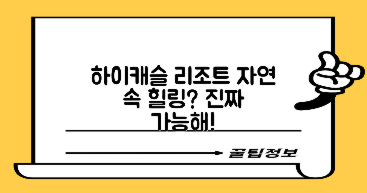 하이캐슬 리조트: 자연 속 힐링, 여기서 가능할까?