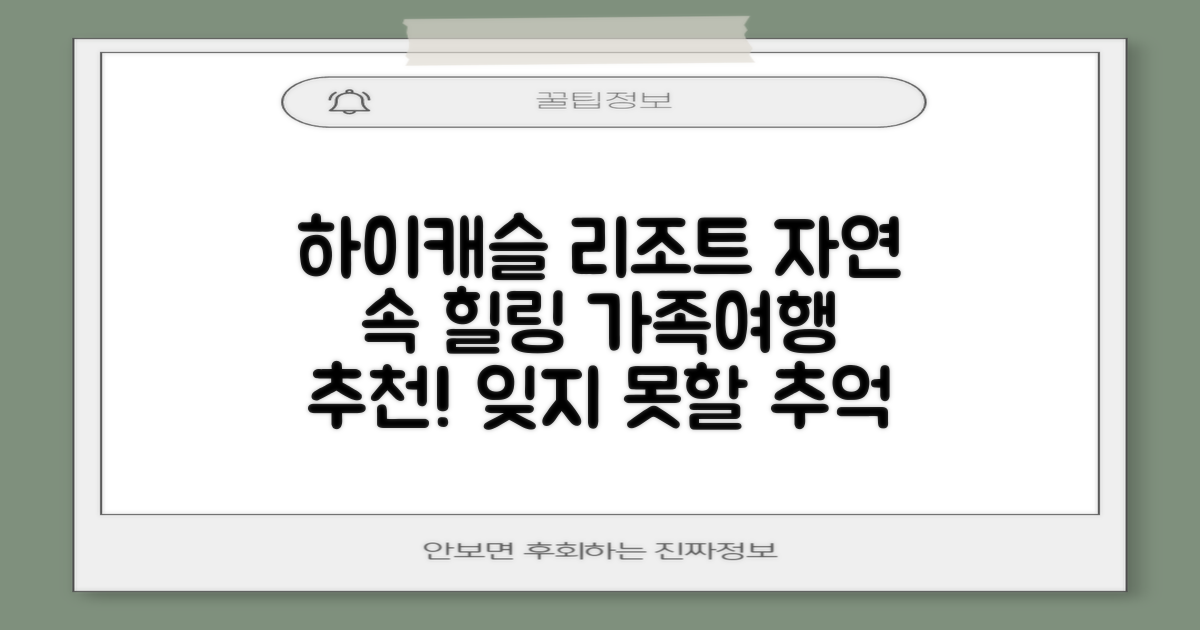 하이캐슬 리조트, 자연 속 힐링 가족여행 추천 숙소! 잊지 못할 추억, 만들 수 있을까?