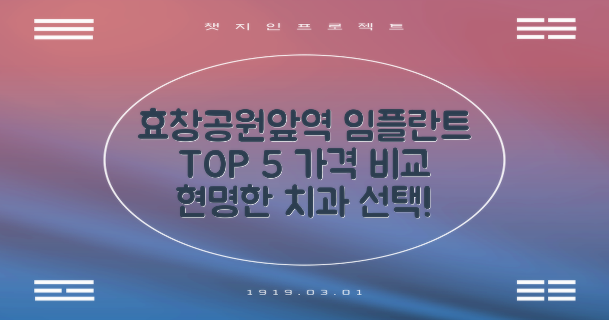 효창공원앞역 임플란트 치과 TOP 5: 가격 비교 및 현명한 선택 가이드