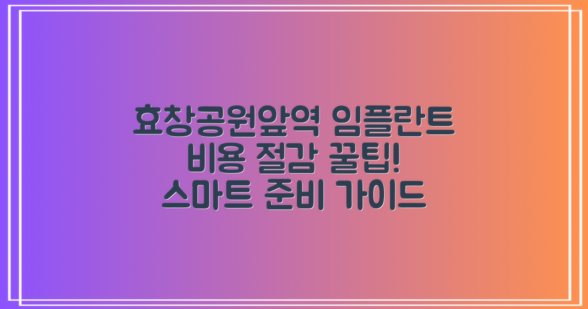 효창공원앞역 임플란트 비용 절감 꿀팁: 스마트하게 준비하는 단계별 가이드