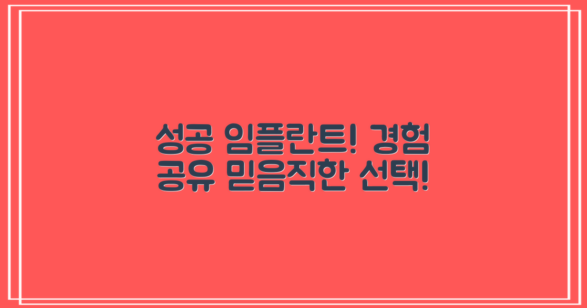 성공적인 임플란트 경험!