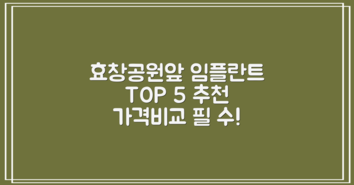효창공원앞역 임플란트 치과 TOP 5, 가격비교 및 추천