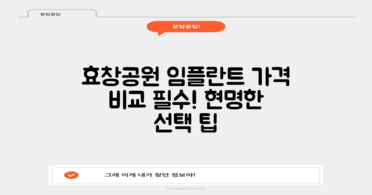 효창공원앞역 임플란트, 가격 비교와 함께 신중한 선택이 중요합니다!