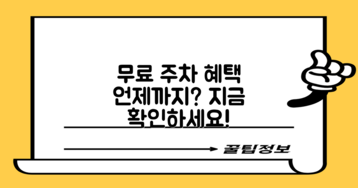 무료 주차, 언제까지 가능할까?