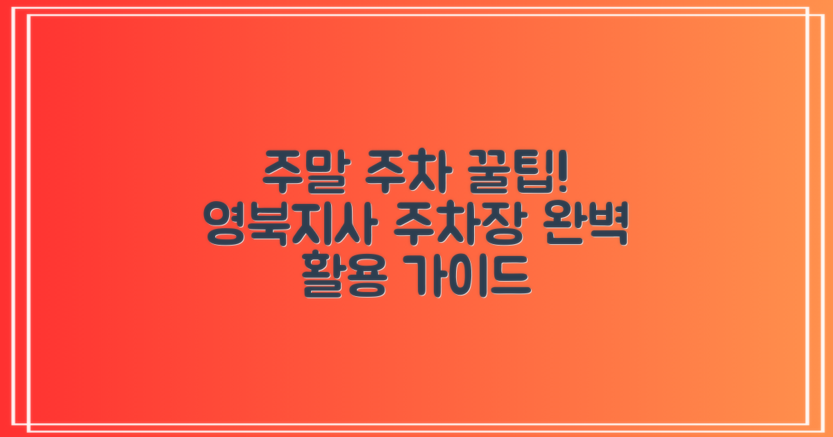 주말 주차 꿀팁: 영북지사 부설주차장 완벽 활용 가이드
