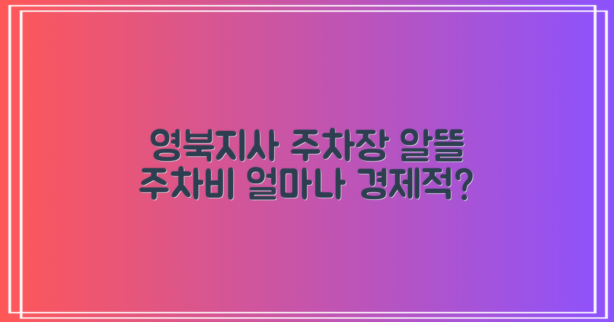 영북지사 주차장, 얼마나 경제적일까?
