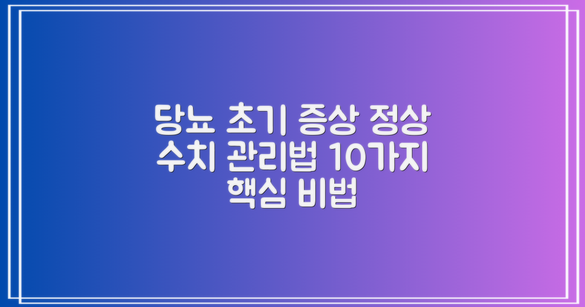 당뇨 초기 증상, 정상 수치 및 10가지 관리 방법: 다각적 접근