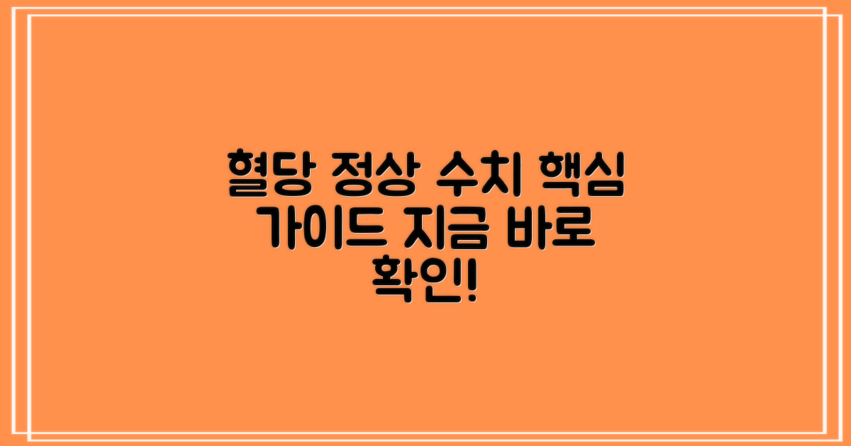 혈당 정상 수치 가이드