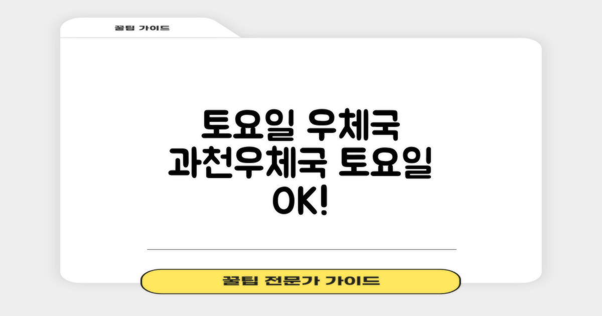 과천우체국, 토요일에도 편리하게 이용하세요!