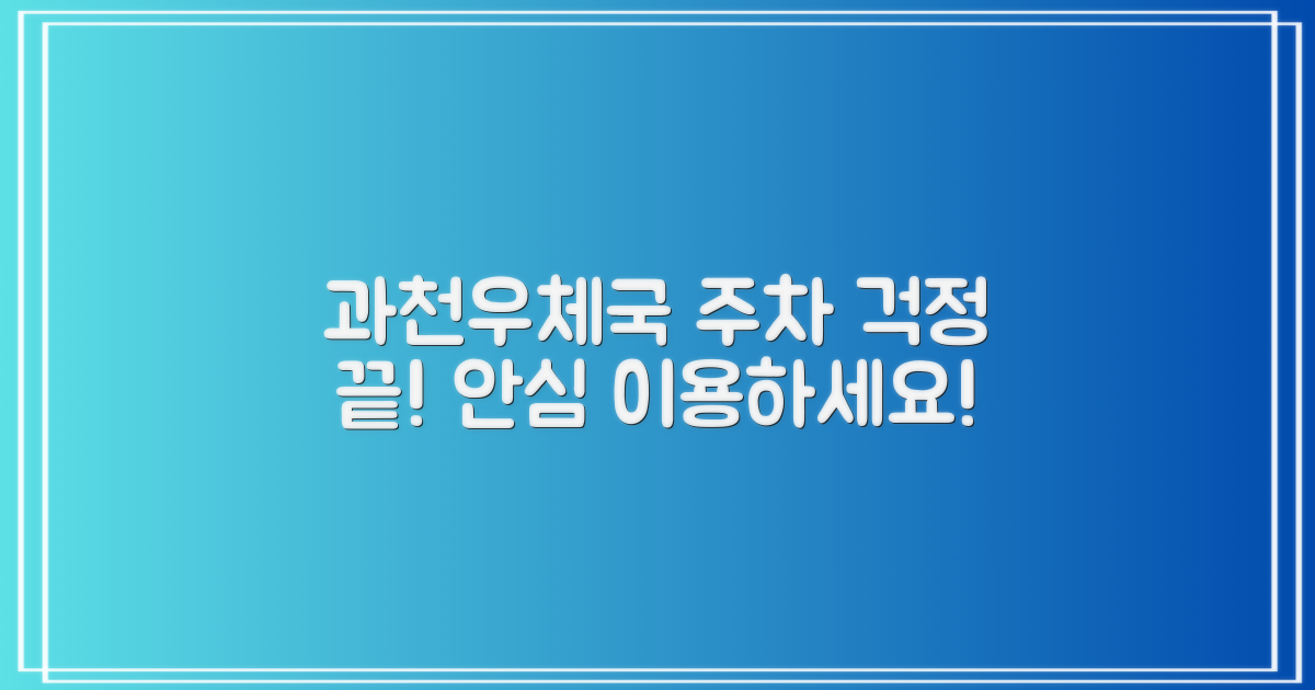 과천우체국, 주차 걱정은 이제 그만! 안심하고 이용하세요!