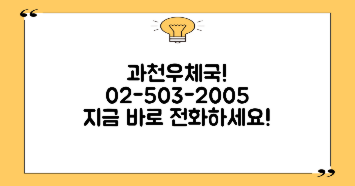 과천우체국 문의, 전화번호 02-503-2005 활용 전략