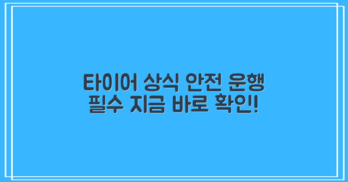 안전 운행 위한 타이어 상식