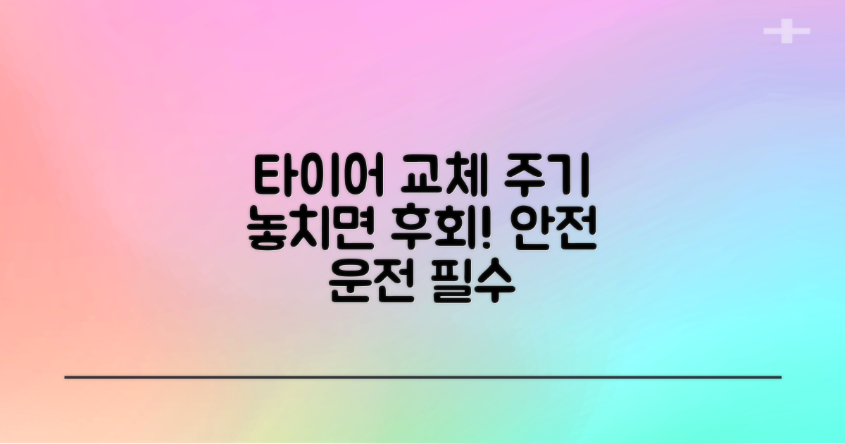 타이어 교체, 놓치면 안 될 주기