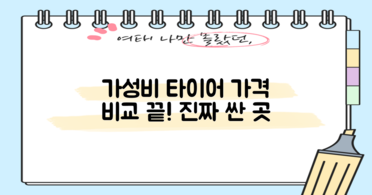 가성비 갑! 타이어 가격 비교