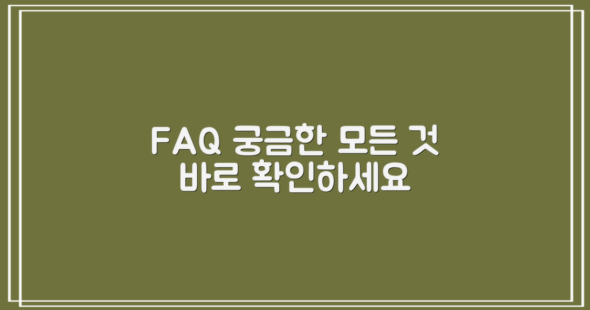 자주 묻는 질문