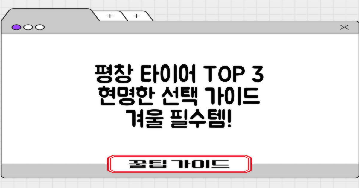 평창 최적 타이어 TOP 3: 현명한 선택을 위한 필수 가이드