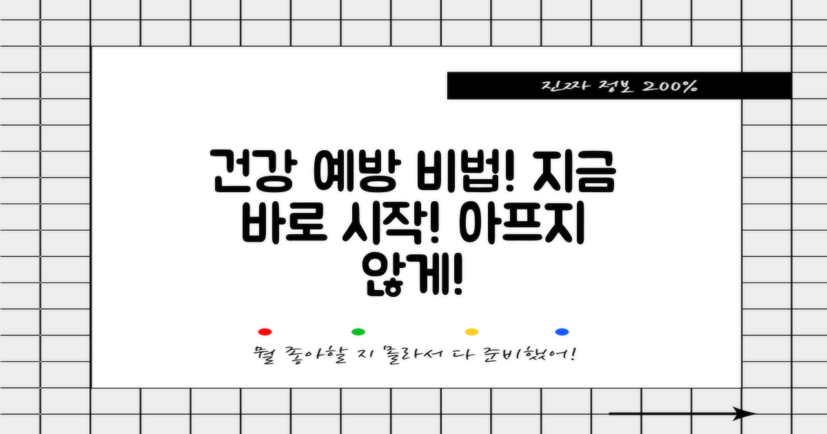 건강하게 예방하려면?