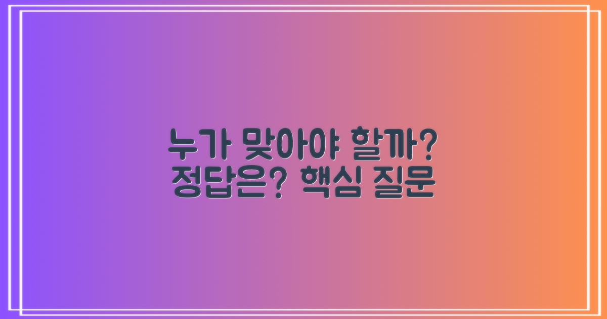 누가 맞아야 할까?