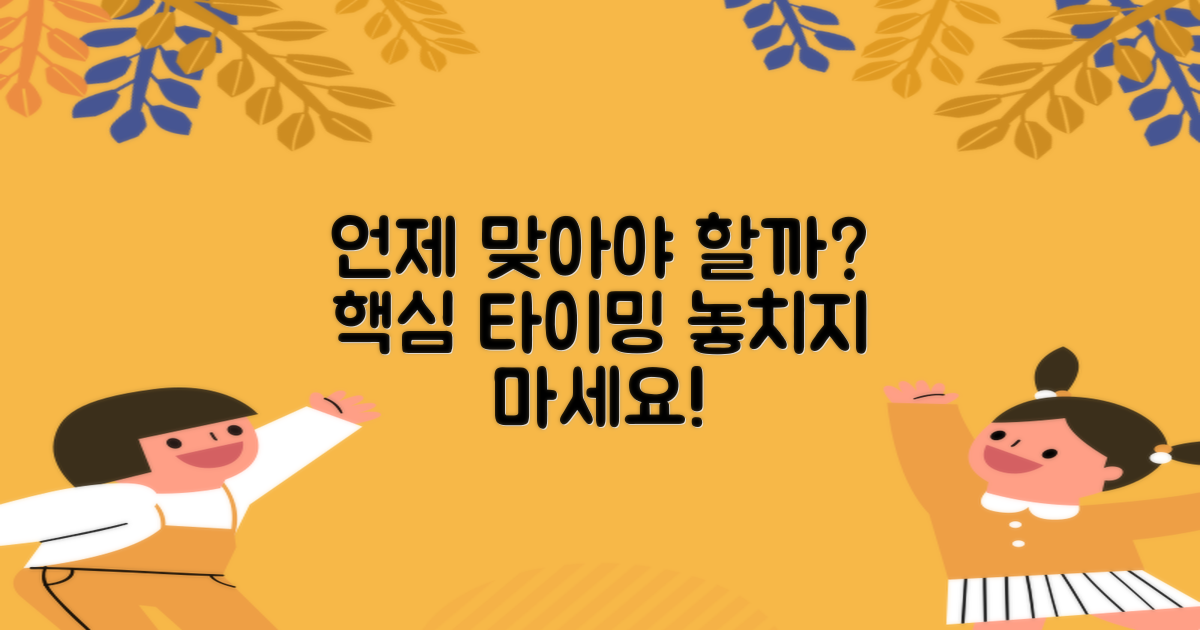 언제 접종해야 할까?