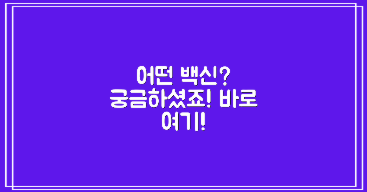 어떤 백신이 있을까?