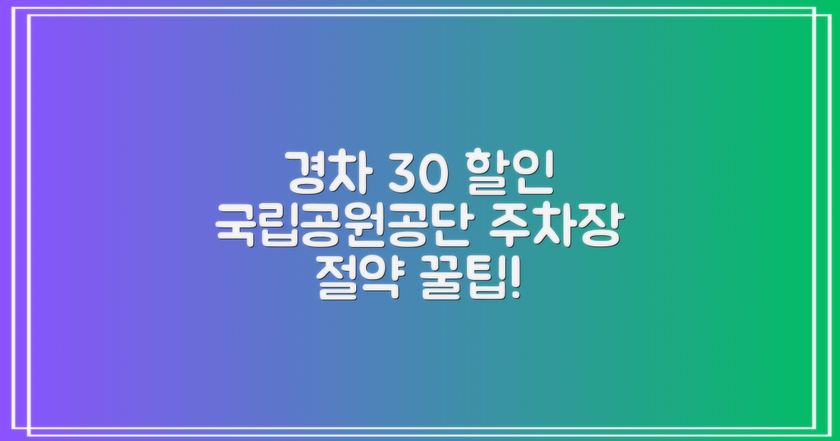국립공원공단 청사 주차장: 경차 요금 할인 30% 혜택 분석