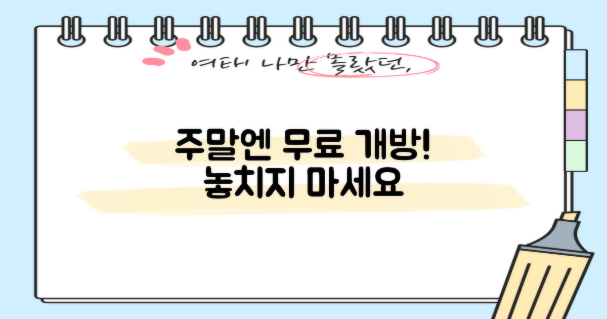 주말 무료 개방 혜택