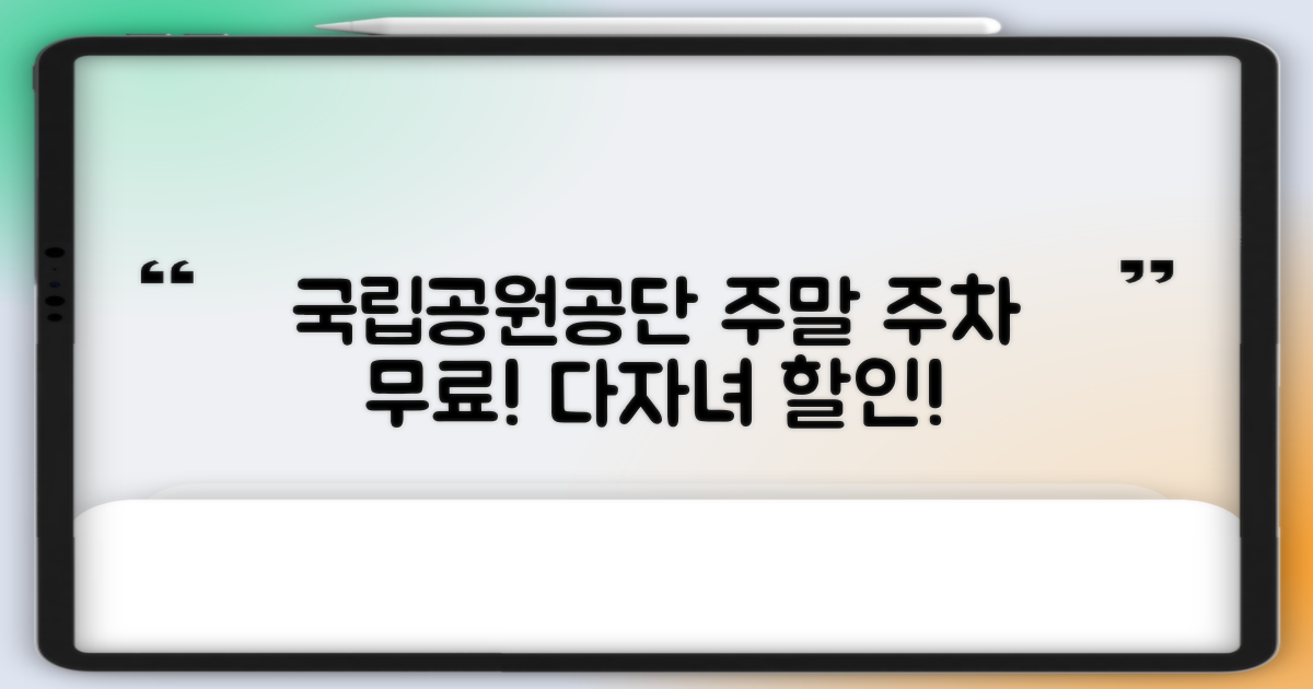 국립공원공단 청사 주차장, 주말 무료 개방! 다자녀 가정 특별 할인 혜택까지!