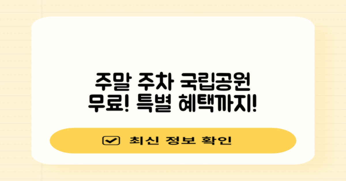 국립공원공단 청사 주차장: 주말 무료 개방 및 특별 혜택 안내