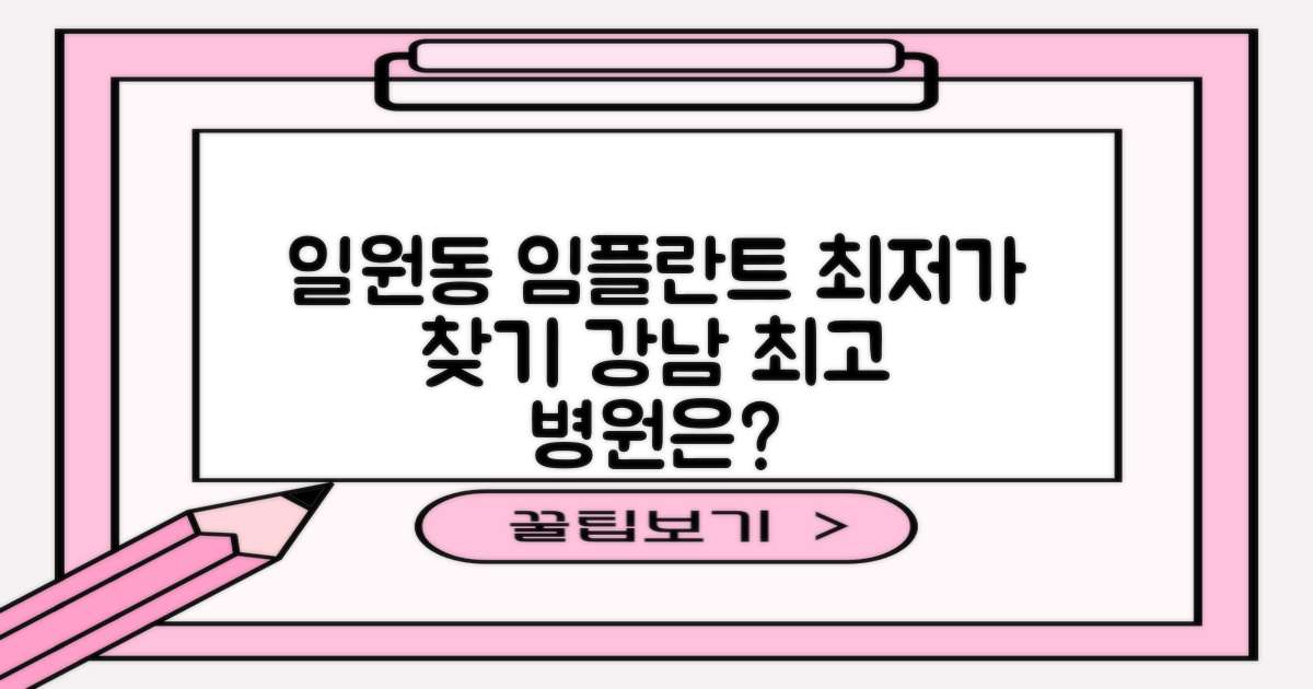 일원동 임플란트 가격비교, 강남구에서 최고 장소는?