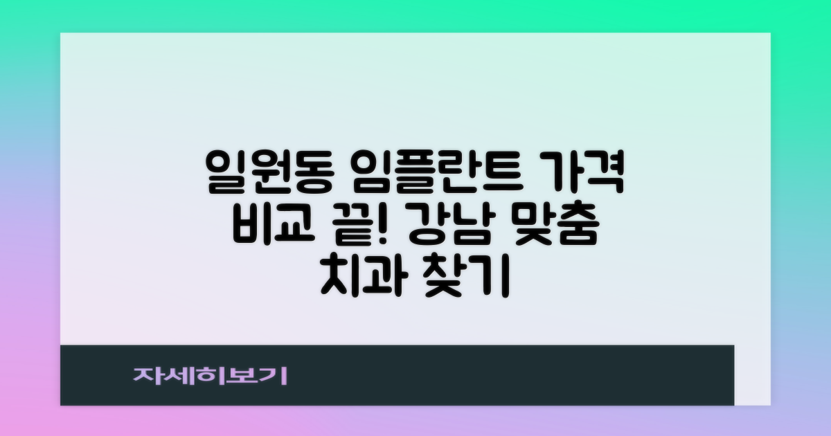 일원동 임플란트 가격비교, 강남구에서 나에게 딱 맞는 치과는?