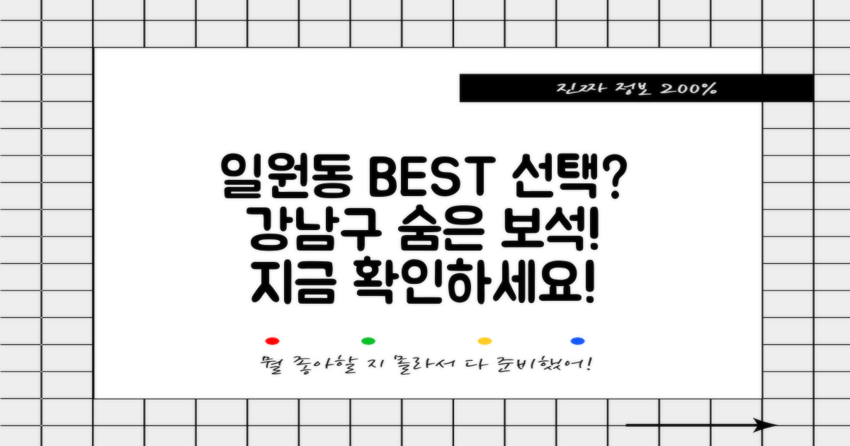 강남구 일원동, 최고의 선택은?