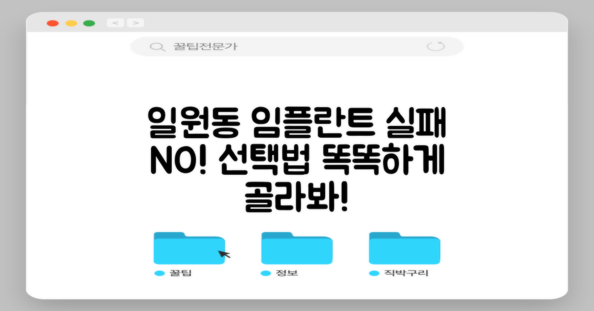실패 없는 일원동 임플란트 선택법