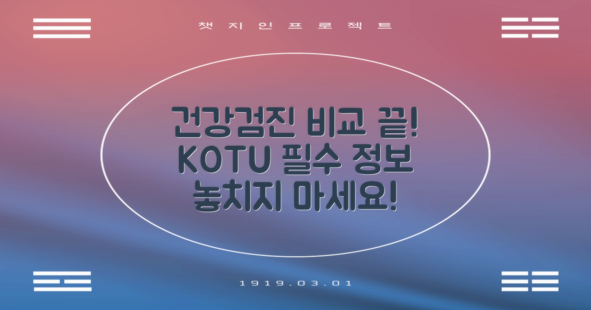 KOTU, 건강검진 정보 비교 분석