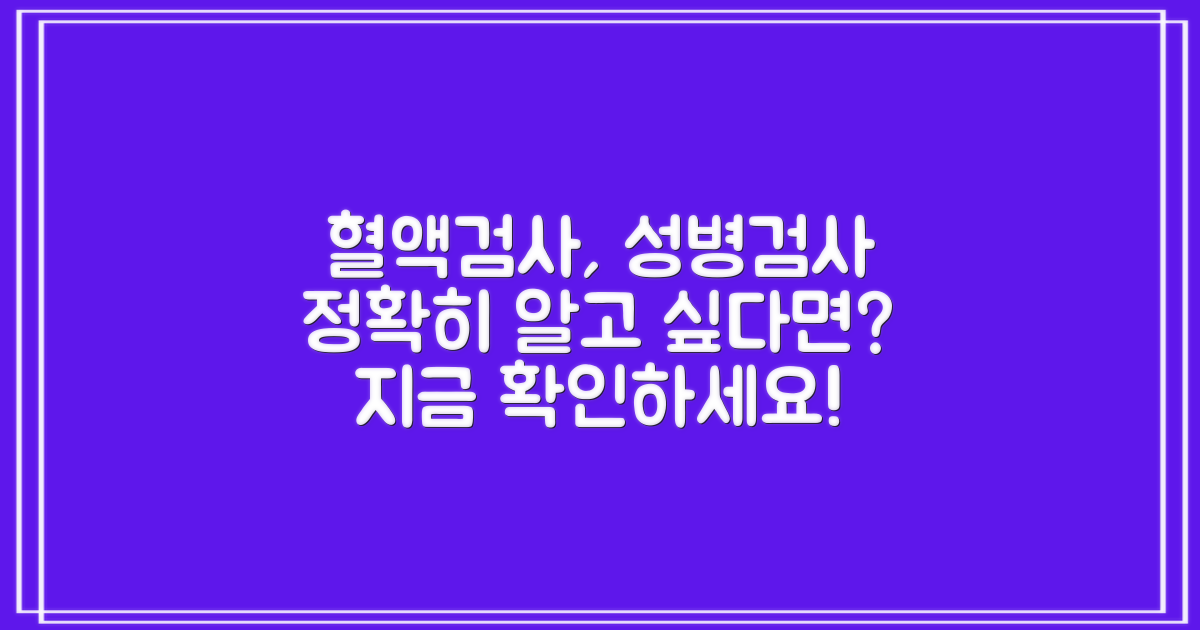 혈액검사, 성병검사 알아보기