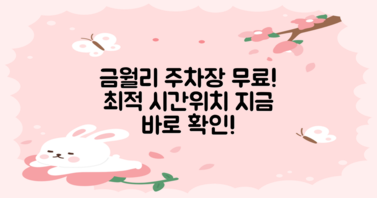 금월리 주차장: 무료 이용의 최적 운영시간 및 위치 정보