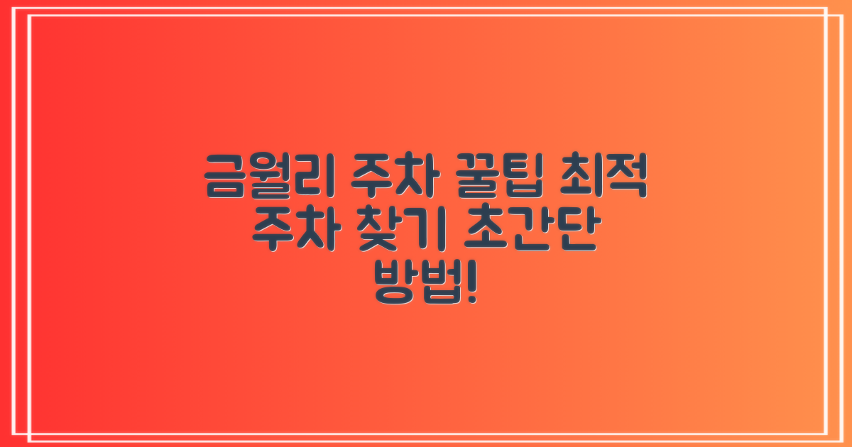 금월리 주차장 이용 꿀팁: 최적의 주차 방법을 찾아보세요!